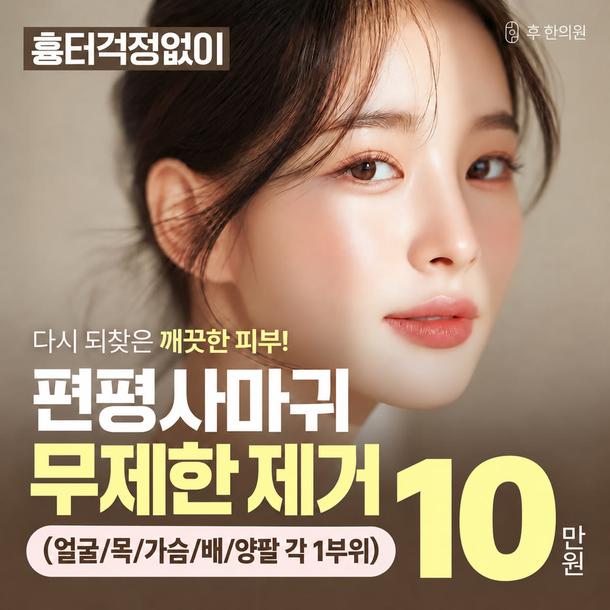 후한의원 천안점 편평사마귀 무제한 제거 10만원 이벤트